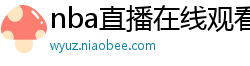 nba直播在线观看免费超清直播